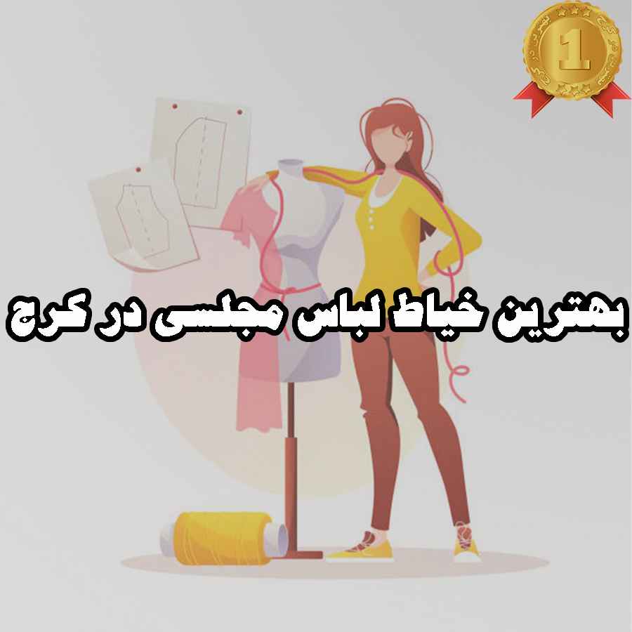 بهترین خیاط لباس مجلسی در کرج