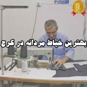 بهترین خیاط مردانه در کرج