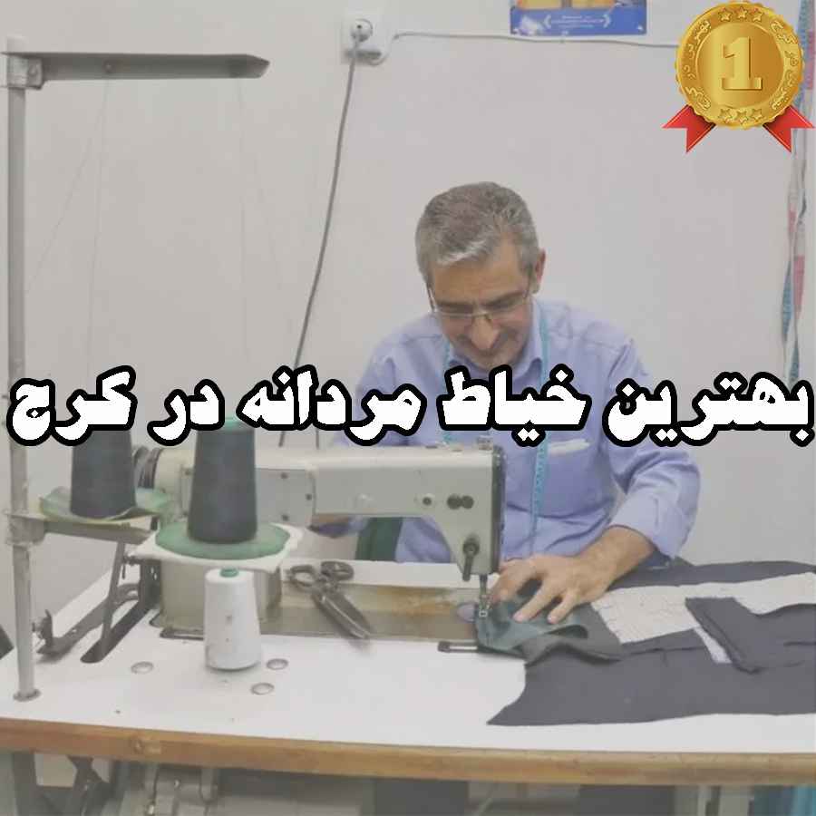 بهترین خیاط مردانه در کرج