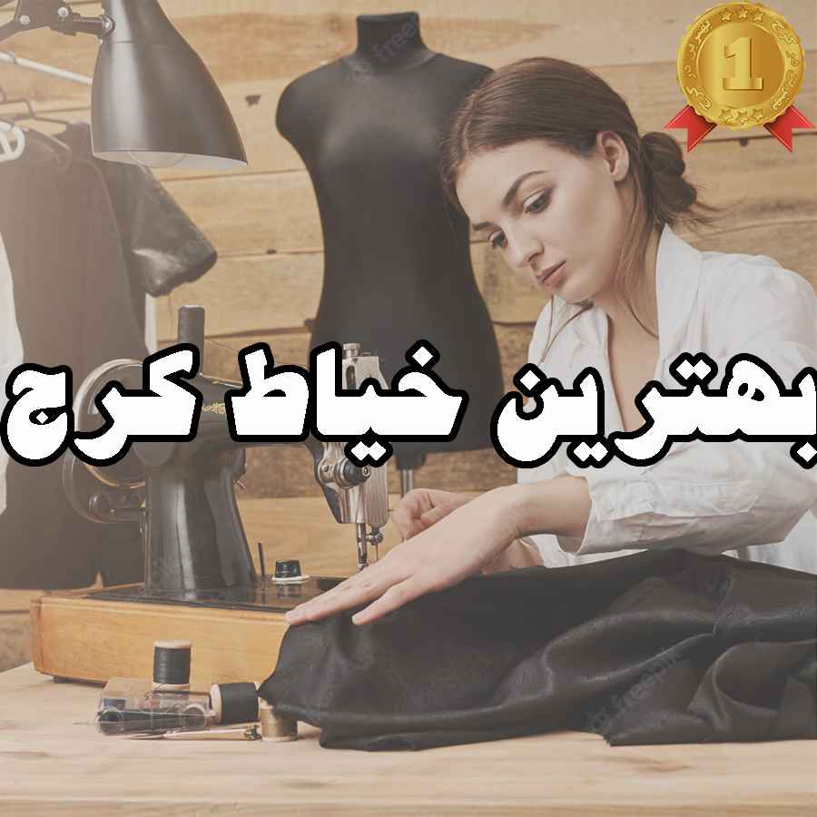 بهترین خیاط کرج