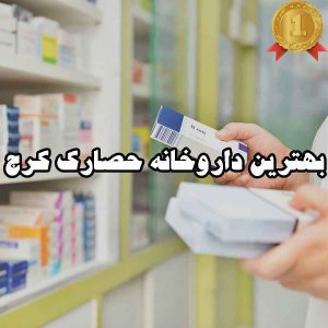 بهترین داروخانه حصارک کرج
