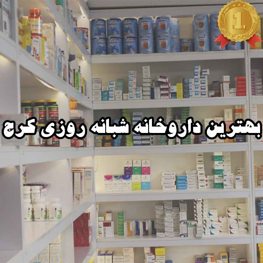 بهترین داروخانه شبانه روزی کرج