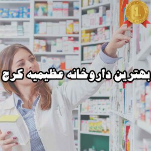 بهترین داروخانه عظیمیه کرج