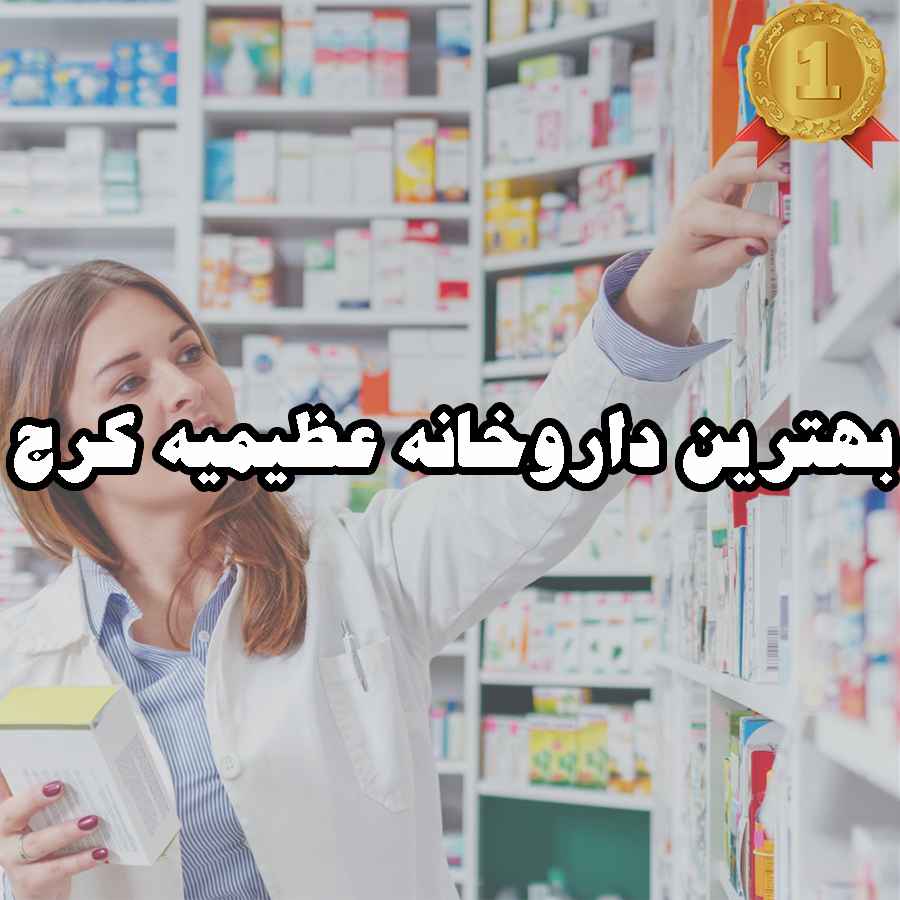 بهترین داروخانه عظیمیه کرج
