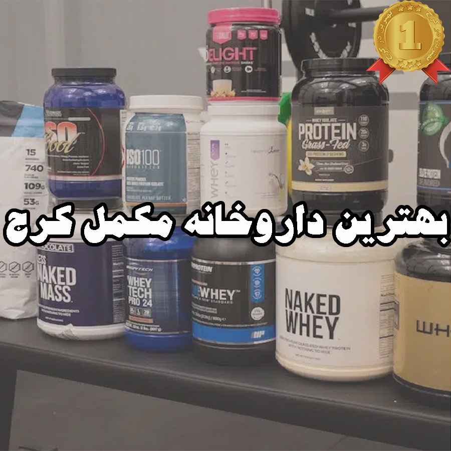 بهترین داروخانه مکمل کرج