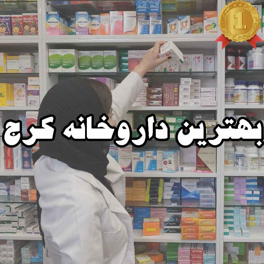 بهترین داروخانه کرج