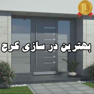 بهترین در سازی کرج