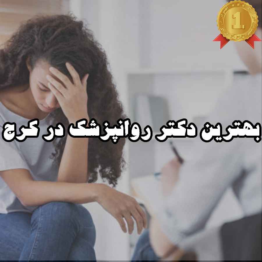 بهترین دکتر روانپزشک در کرج