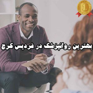بهترین روانپزشک در فردیس کرج