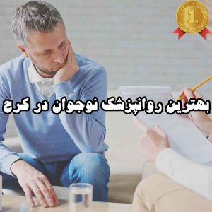 بهترین روانپزشک نوجوان در کرج