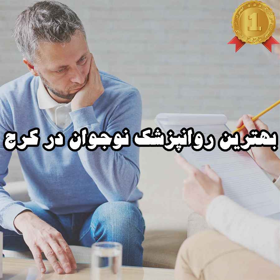 بهترین روانپزشک نوجوان در کرج