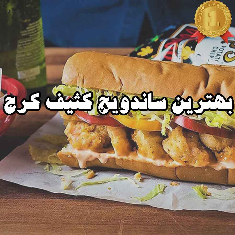 بهترین ساندویچ کثیف کرج