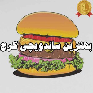 بهترین ساندویچی کرج