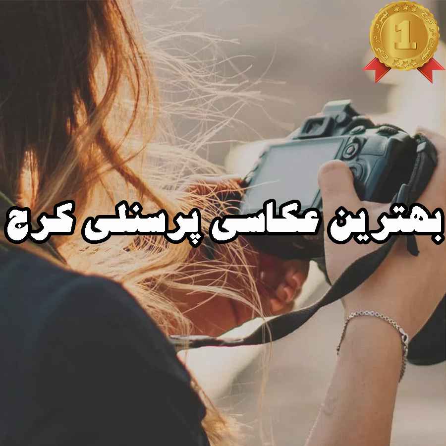 بهترین عکاسی پرسنلی در کرج