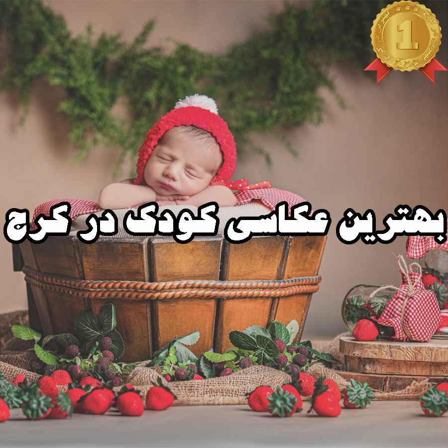 بهترین عکاسی کودک در کرج