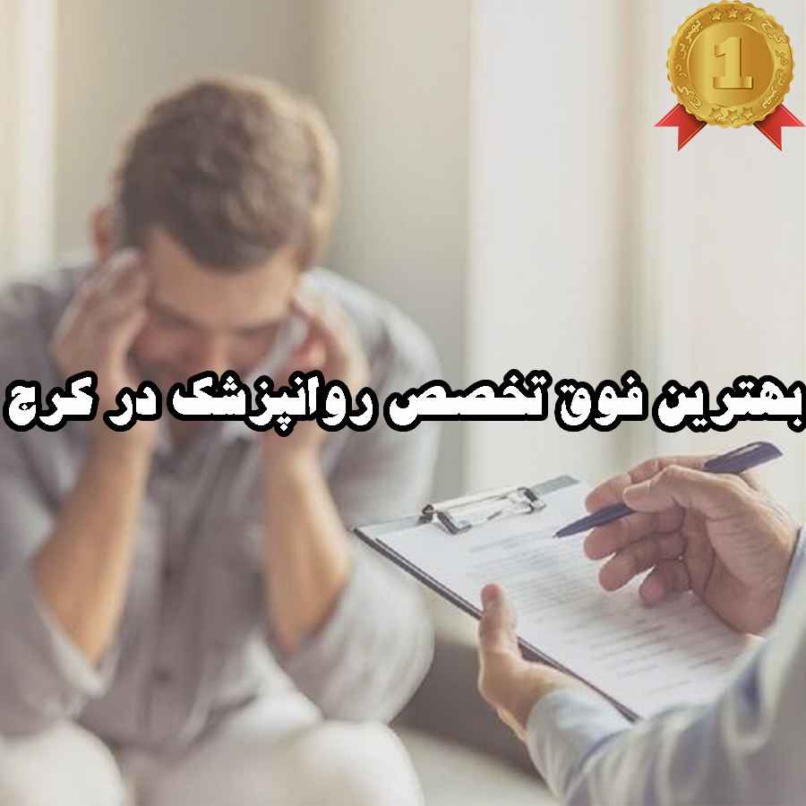 بهترین فوق تخصص روانپزشک در کرج