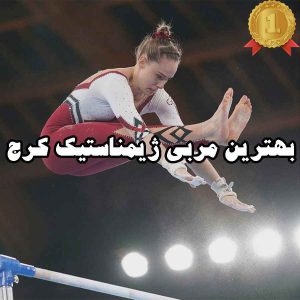 بهترین مربی ژیمناستیک کرج
