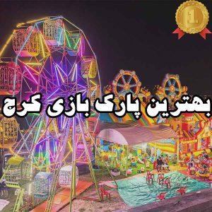 بهترین پارک بازی کرج
