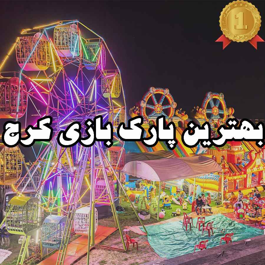 بهترین پارک بازی کرج