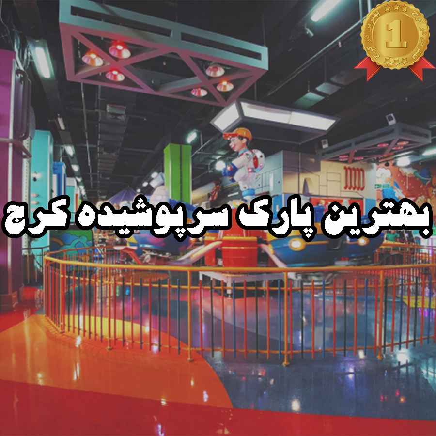 بهترین پارک سرپوشیده کرج
