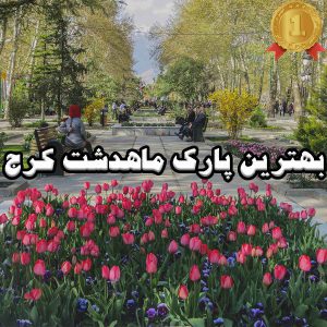 بهترین پارک ماهدشت کرج