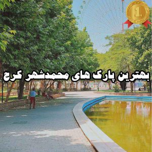 بهترین پارک های محمدشهر کرج
