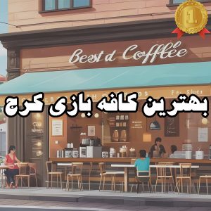 بهترین کافه بازی کرج