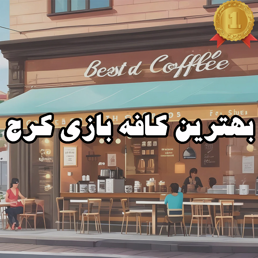 بهترین کافه بازی کرج