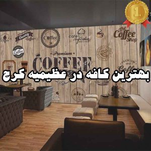 بهترین کافه در عظیمیه کرج