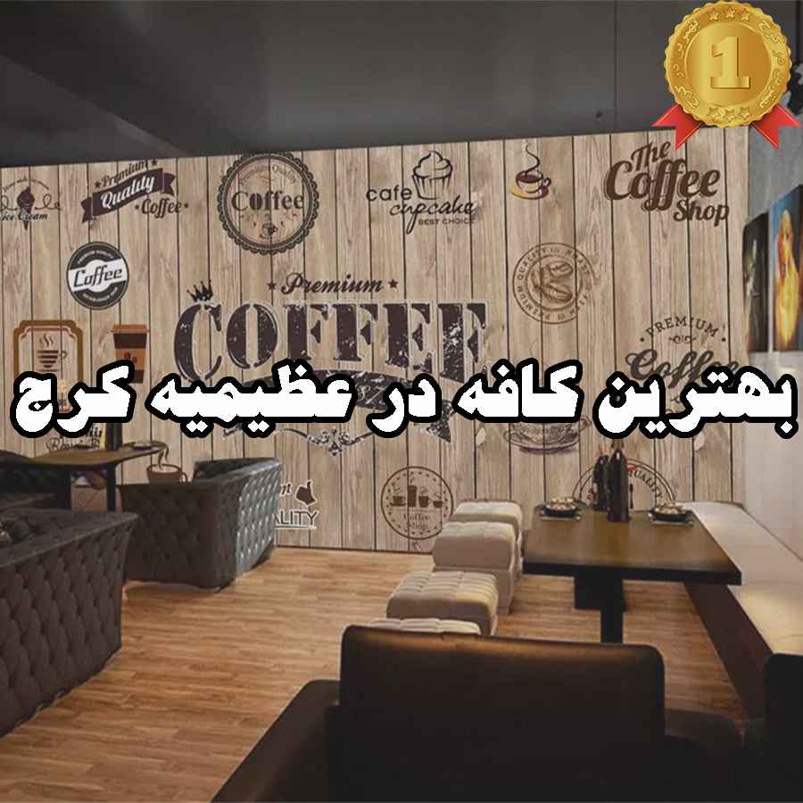 بهترین کافه در عظیمیه کرج