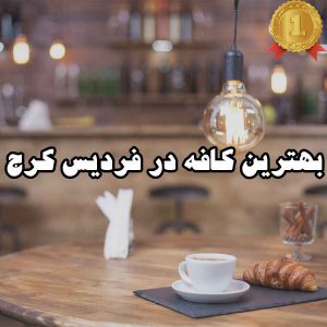 بهترین کافه در فردیس کرج