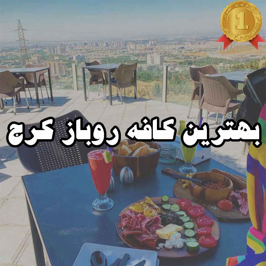 بهترین کافه روباز کرج