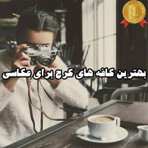 بهترین کافه های کرج برای عکاسی