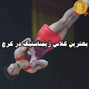 بهترین کلاس ژیمناستیک در کرج