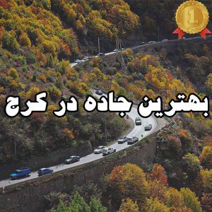 بهترین جاده در کرج