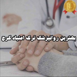 بهترین روانپزشک ترک اعتیاد کرج