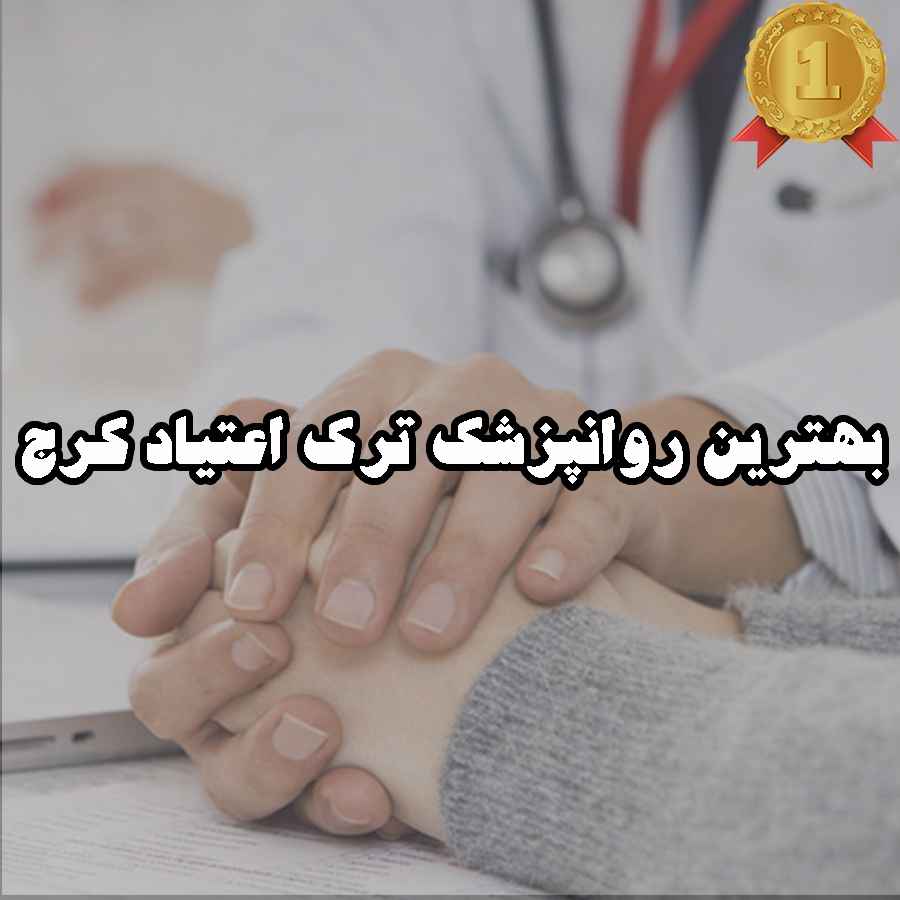 بهترین روانپزشک ترک اعتیاد کرج