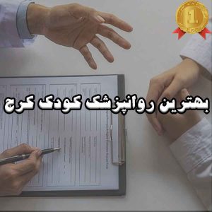 بهترین روانپزشک کودک کرج