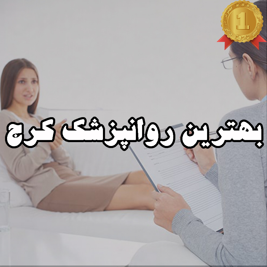بهترین روانپزشک کرج