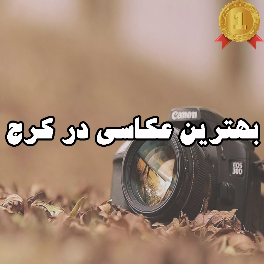 بهترین عکاسی در کرج