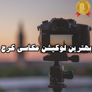 بهترین لوکیشن عکاسی کرج