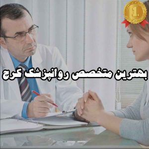 بهترین متخصص روانپزشک کرج