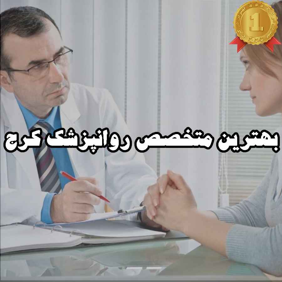 بهترین متخصص روانپزشک کرج