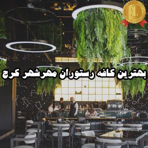 بهترین کافه رستوران مهرشهر کرج