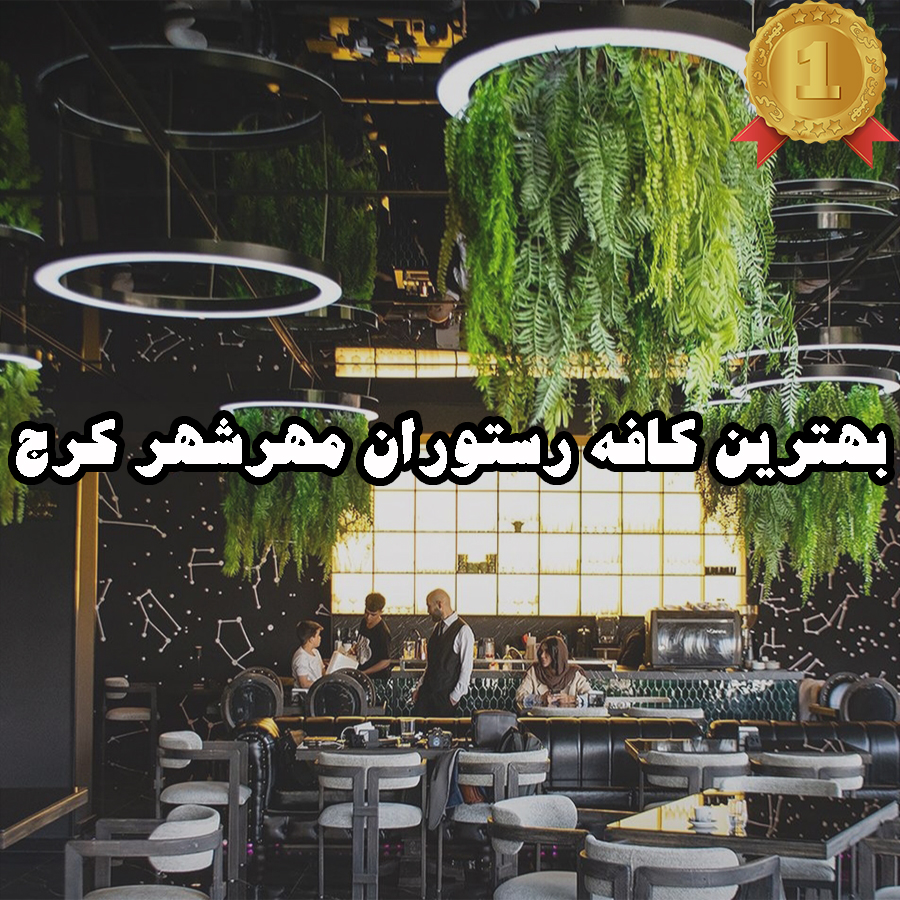بهترین کافه رستوران مهرشهر کرج