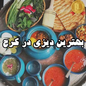 بهترین دیزی در کرج