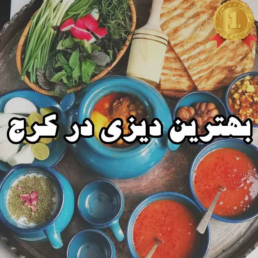 بهترین دیزی در کرج