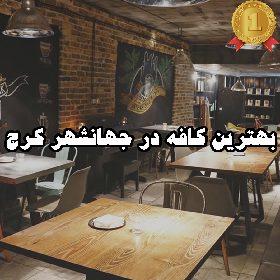 بهترین کافه در جهانشهر کرج