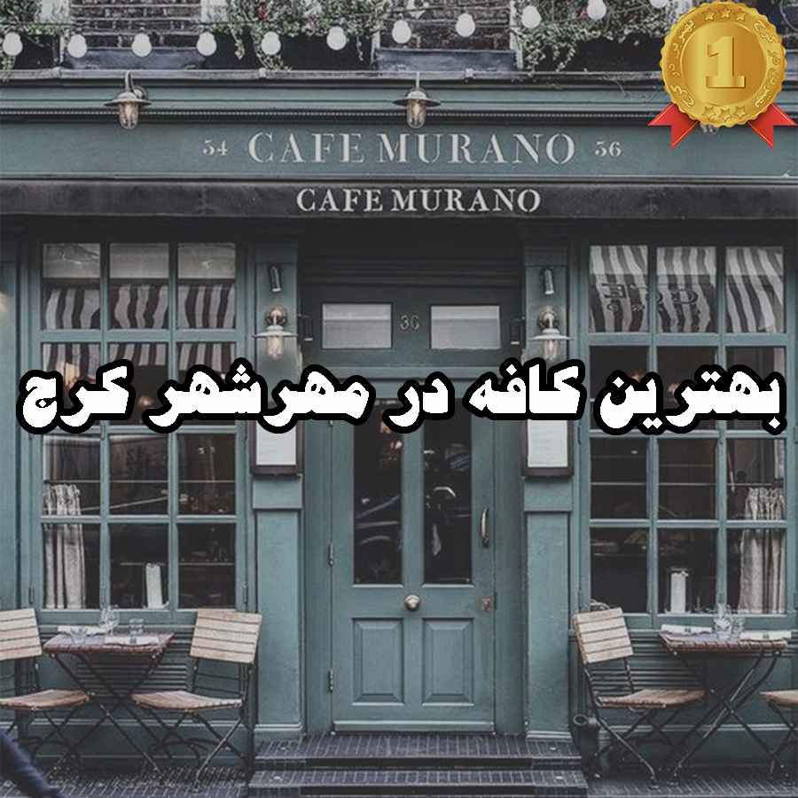 بهترین کافه در مهرشهر کرج