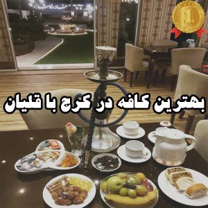 بهترین کافه در کرج با قلیان